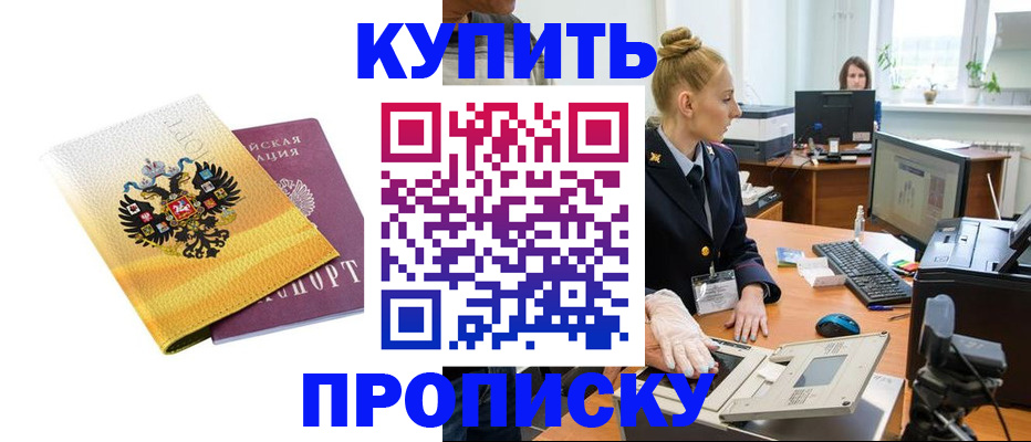 купить прописку в Абазе